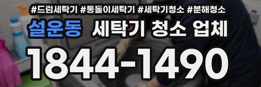 설운동 세탁기 청소 업체