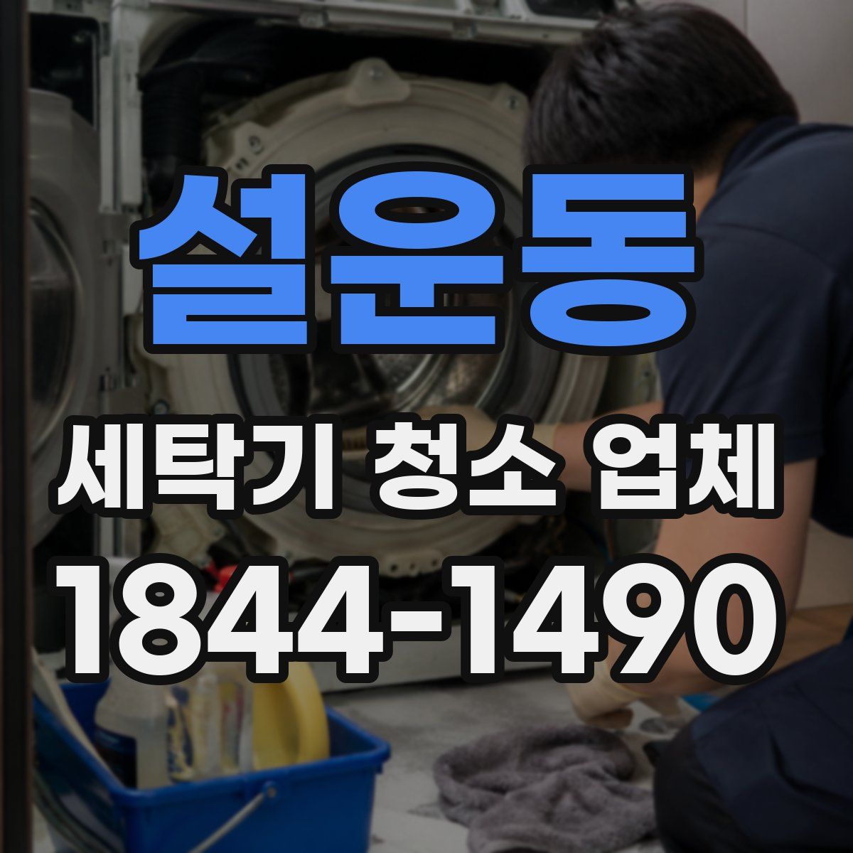 설운동 세탁기 청소 업체