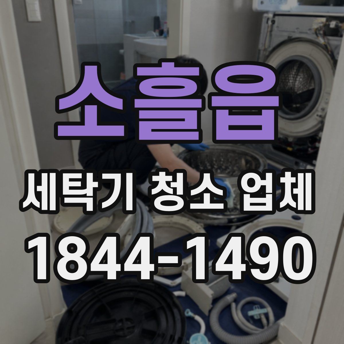 소흘읍 세탁기 청소 업체 방문형 서비스 예약 전 체크포인트