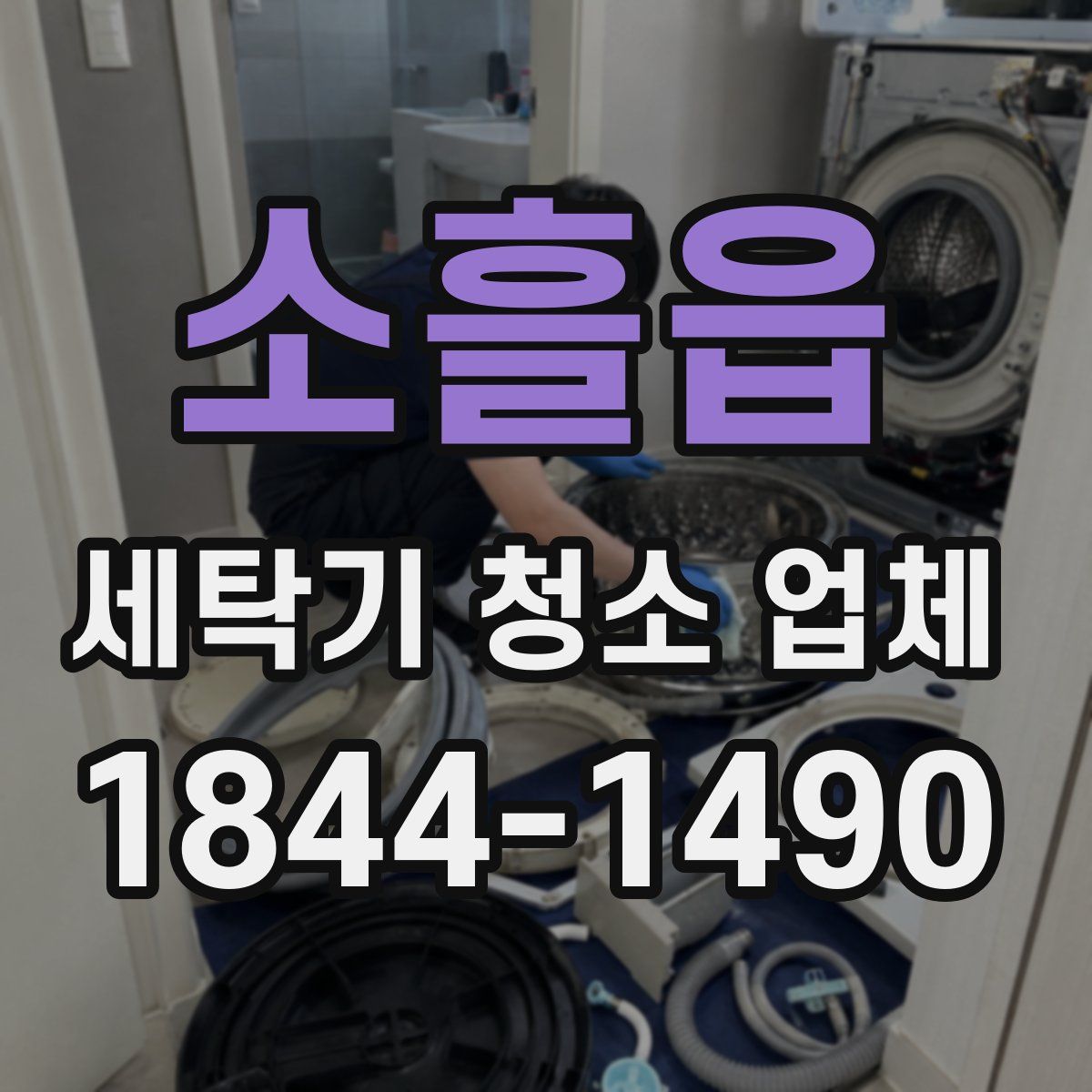 소흘읍 세탁기 청소 업체