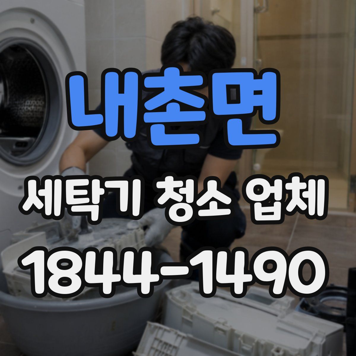 내촌면 세탁기 청소 업체