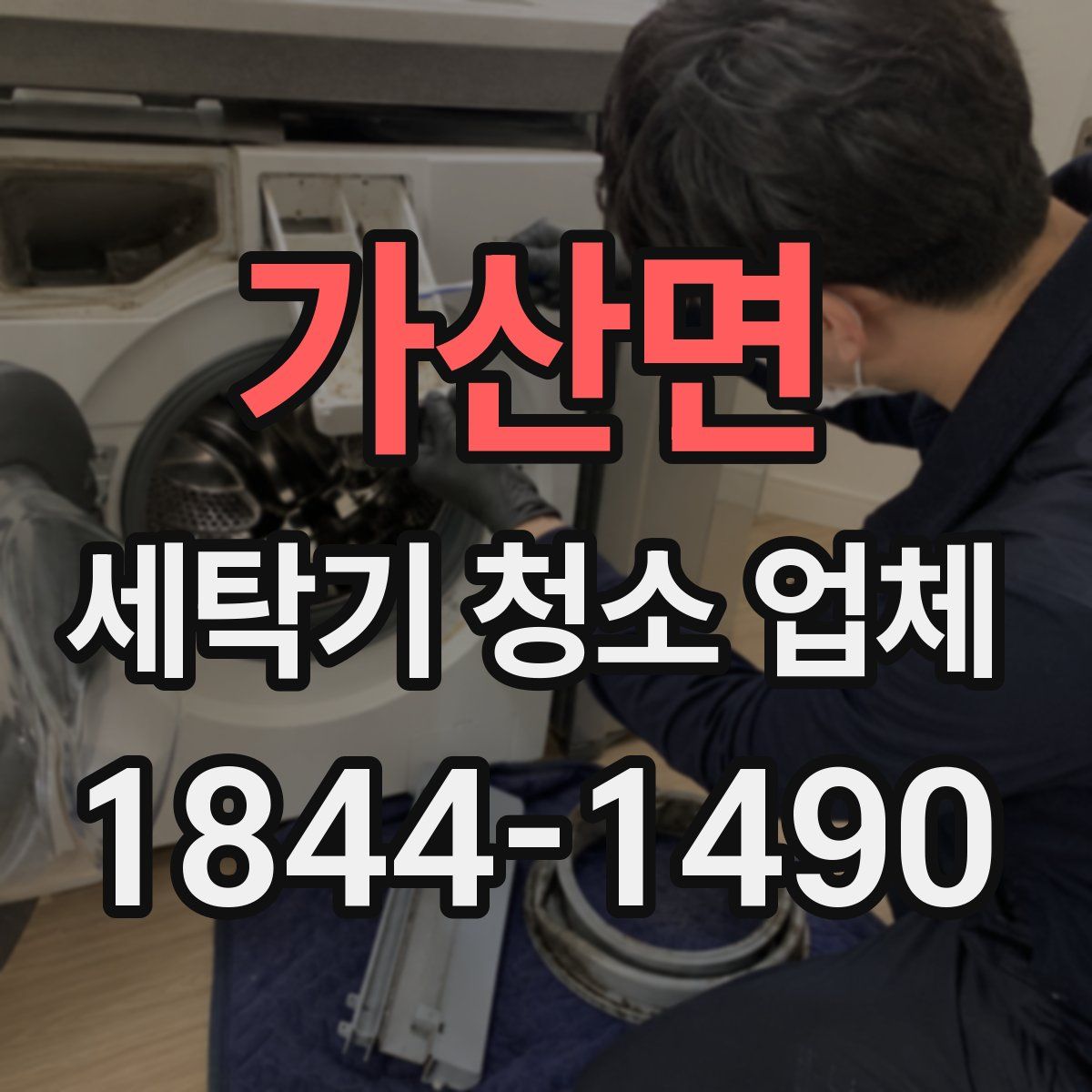 가산면 세탁기 청소 업체
