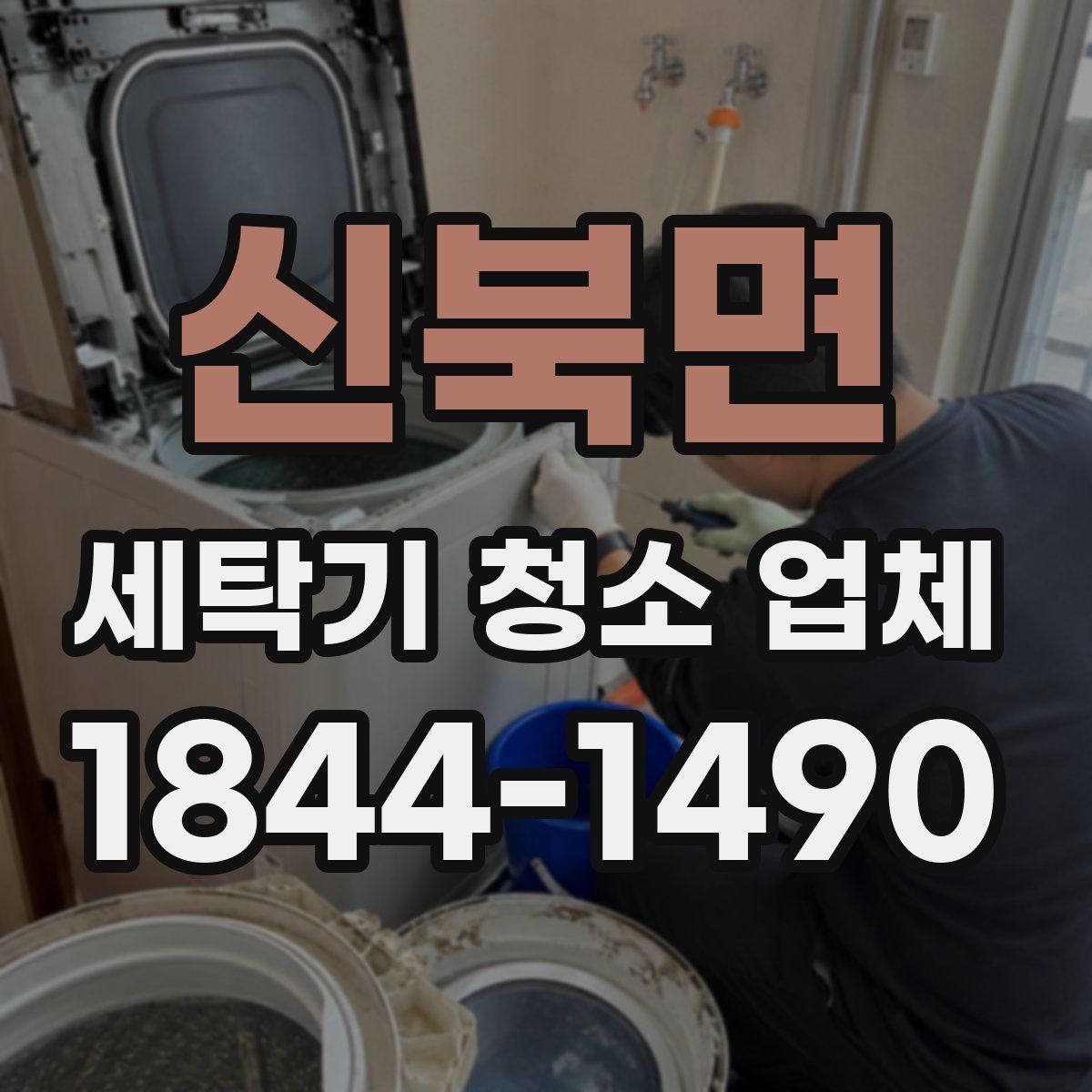 신북면 세탁기 청소 업체