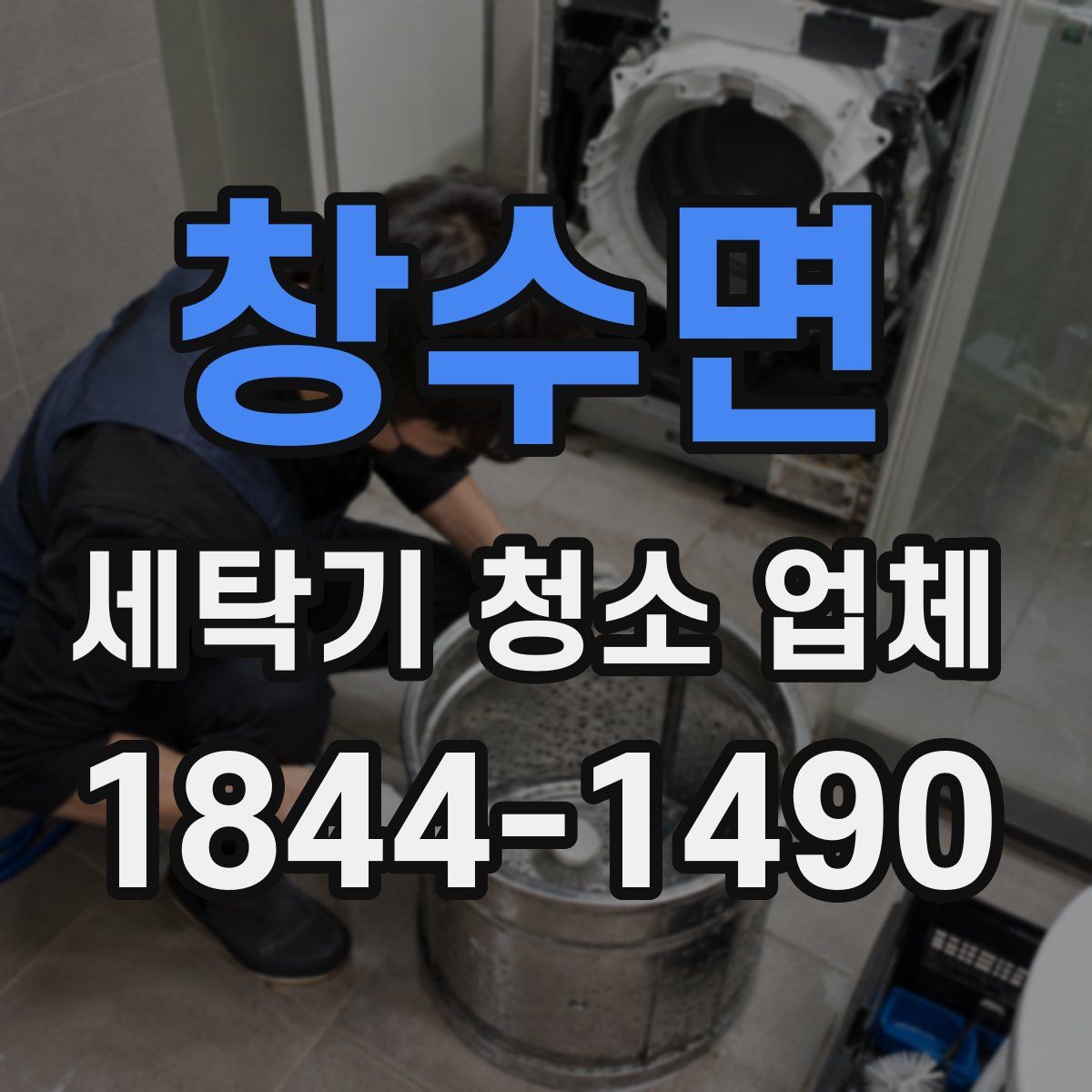 창수면 세탁기 청소 업체