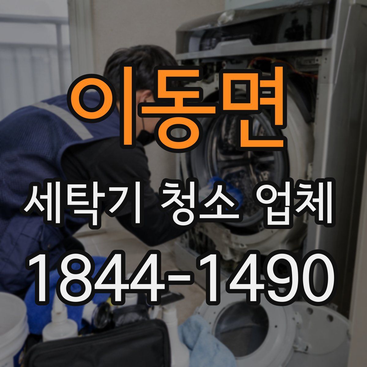 이동면 세탁기 청소 업체