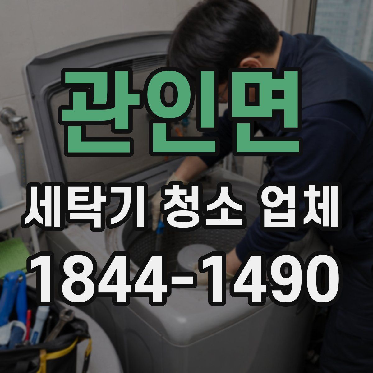 관인면 세탁기 청소 업체