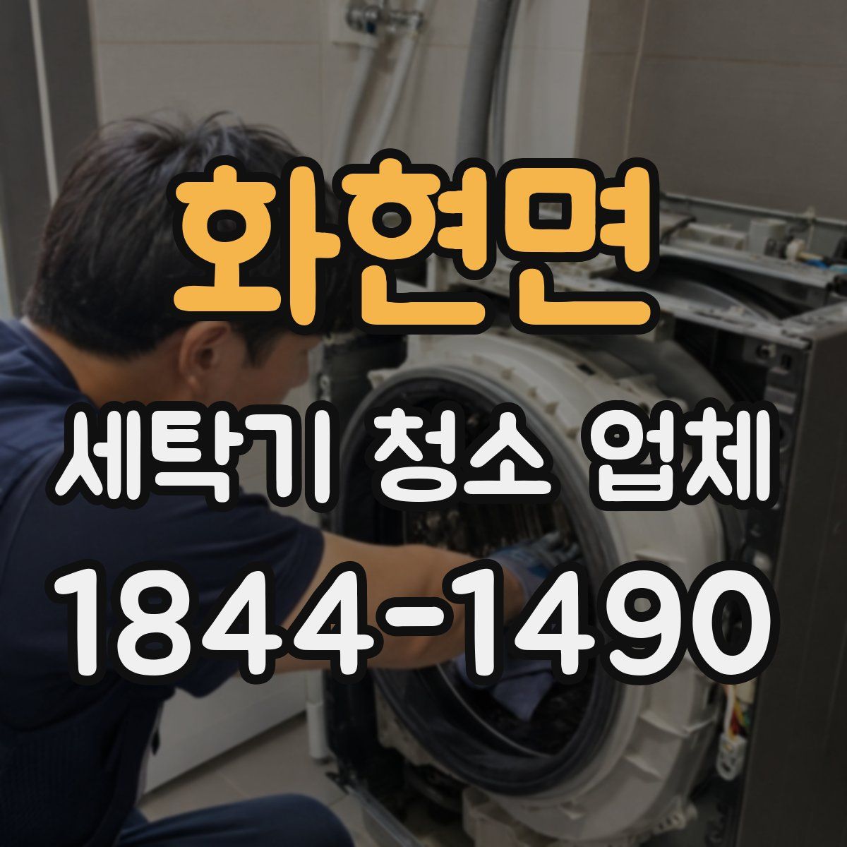 화현면 세탁기 청소 업체