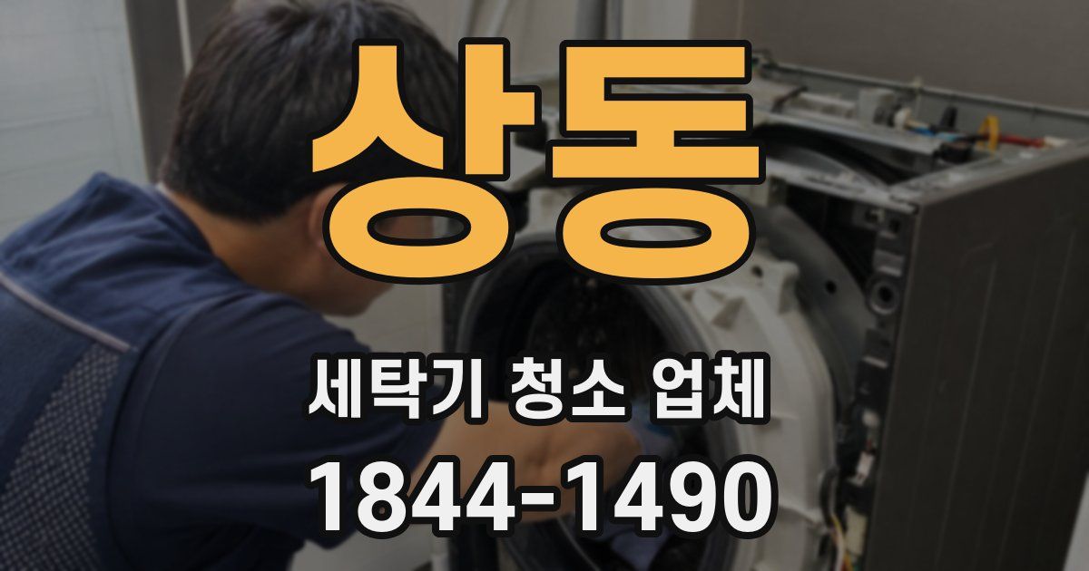 상동 세탁기 청소 업체