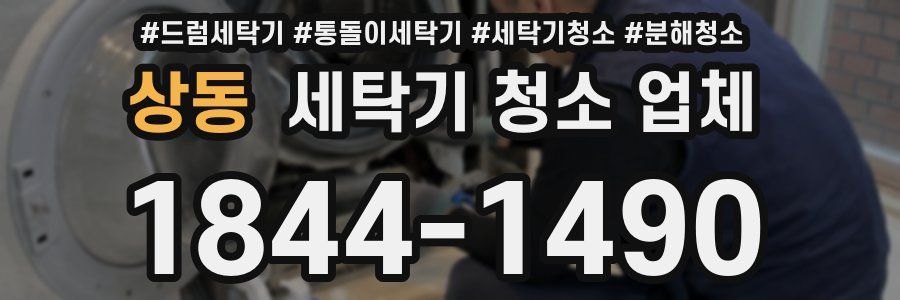 상동 세탁기 청소 업체