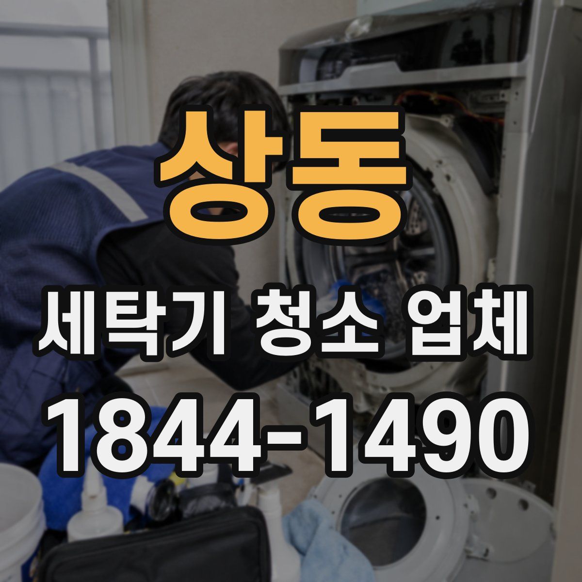 상동 세탁기 청소 업체