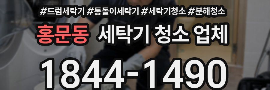 홍문동 세탁기 청소 업체