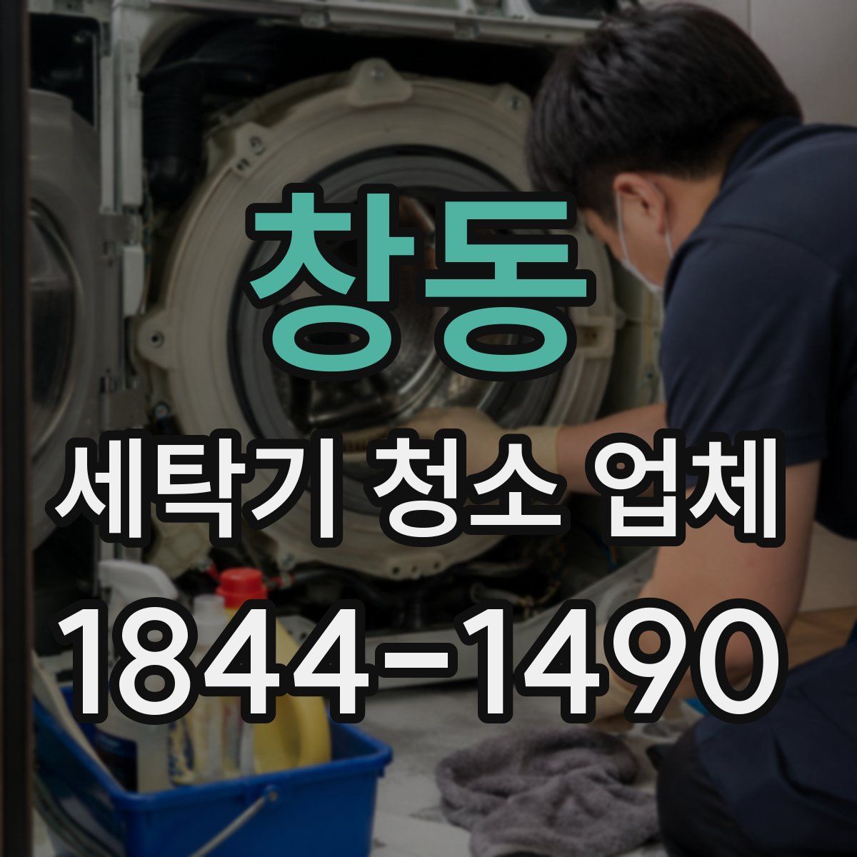 창동 세탁기 청소 업체