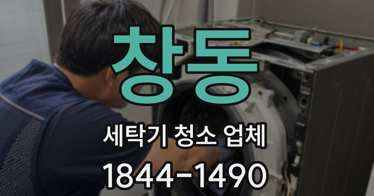 창동 세탁기 청소 업체