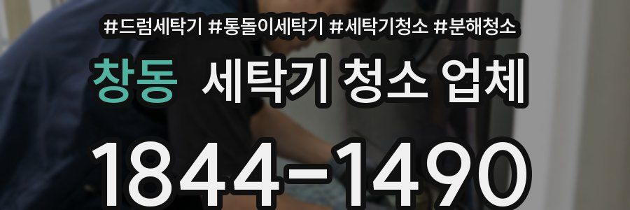 창동 세탁기 청소 업체