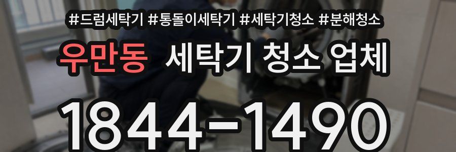 우만동 세탁기 청소 업체