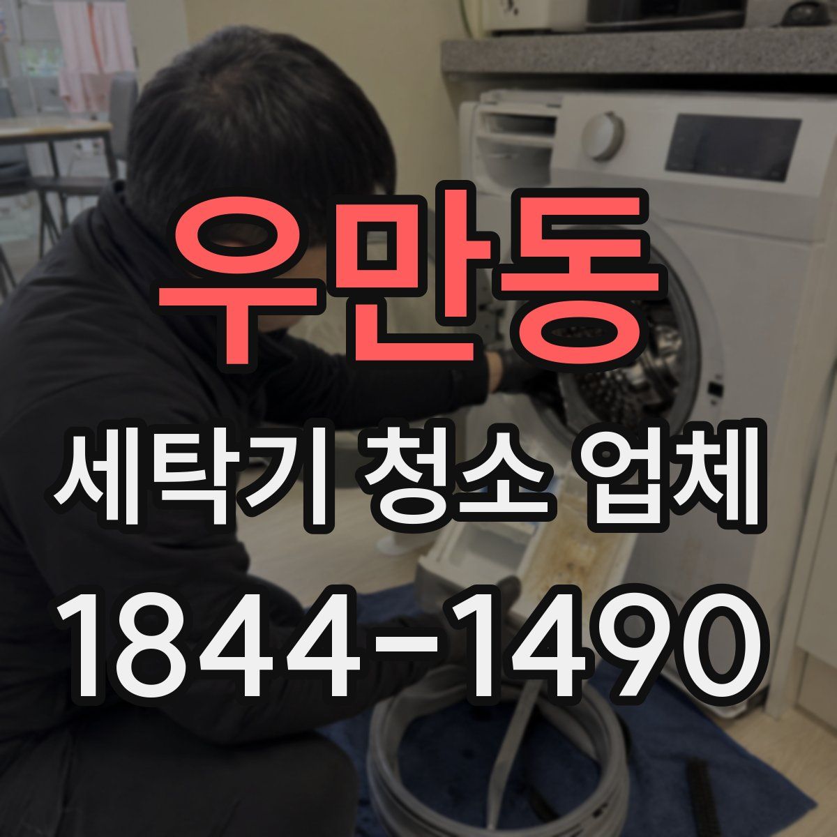 우만동 세탁기 청소 업체