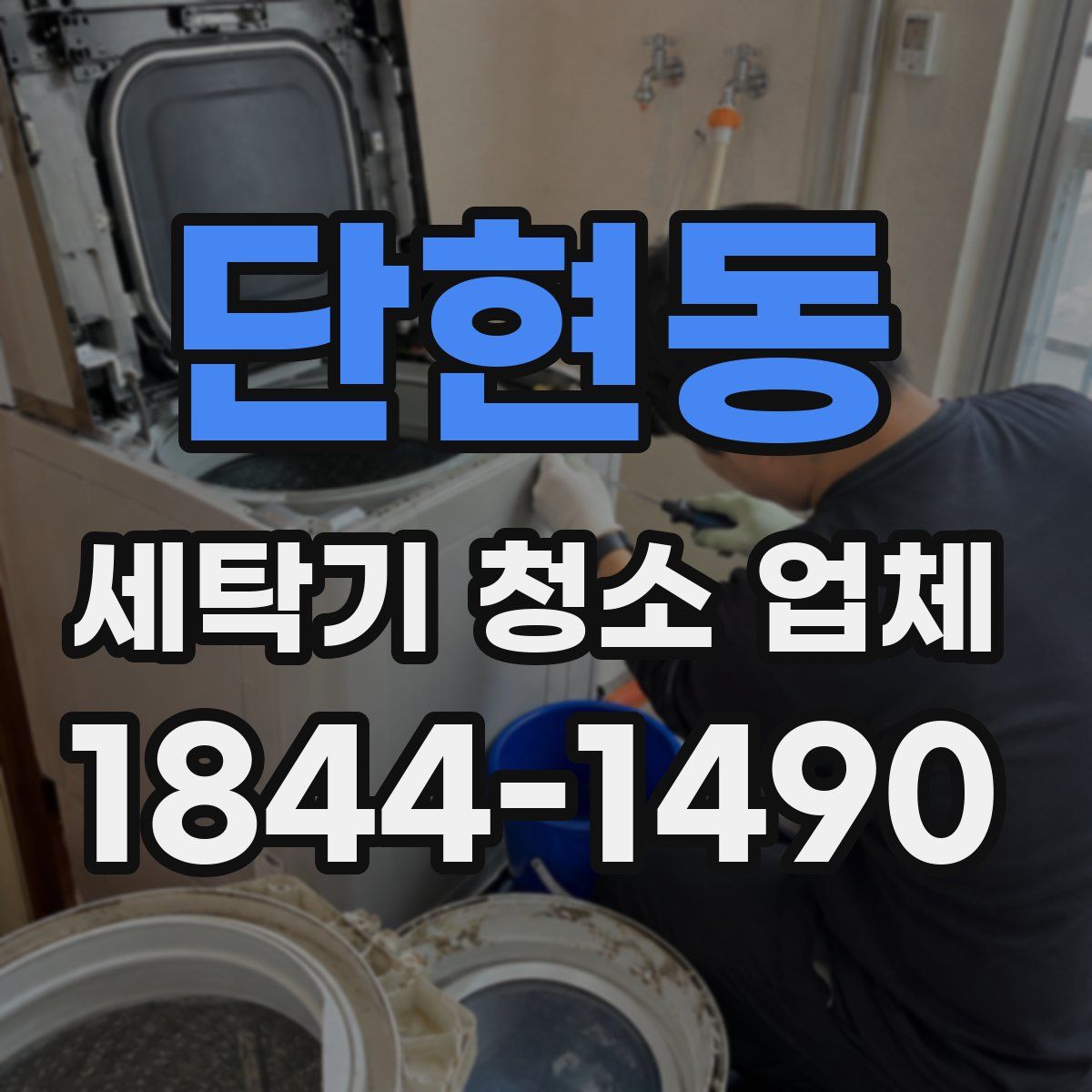 단현동 세탁기 청소 업체