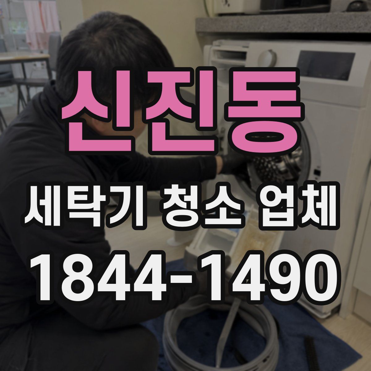 신진동 세탁기 청소 업체