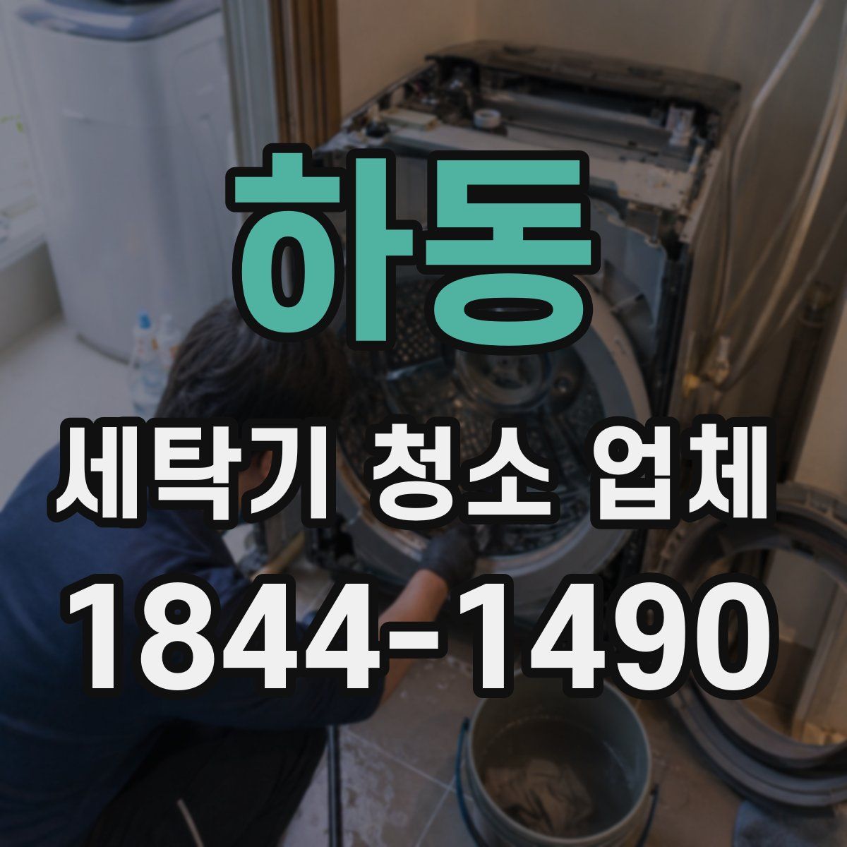 하동 세탁기 청소 업체
