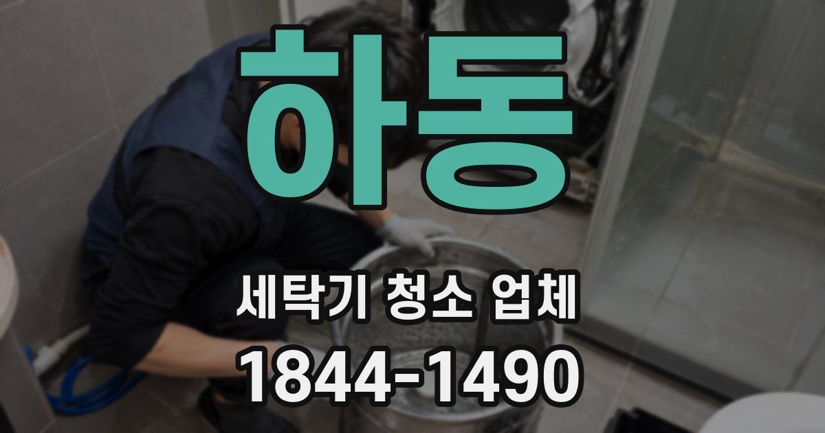 하동 세탁기 청소 업체