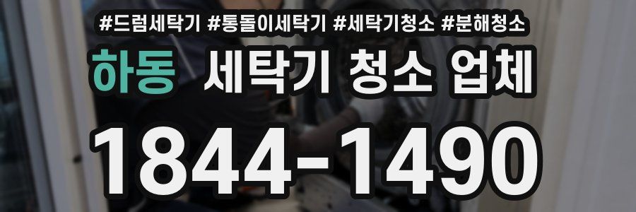 하동 세탁기 청소 업체