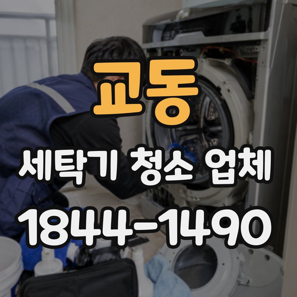 교동 세탁기 청소 업체