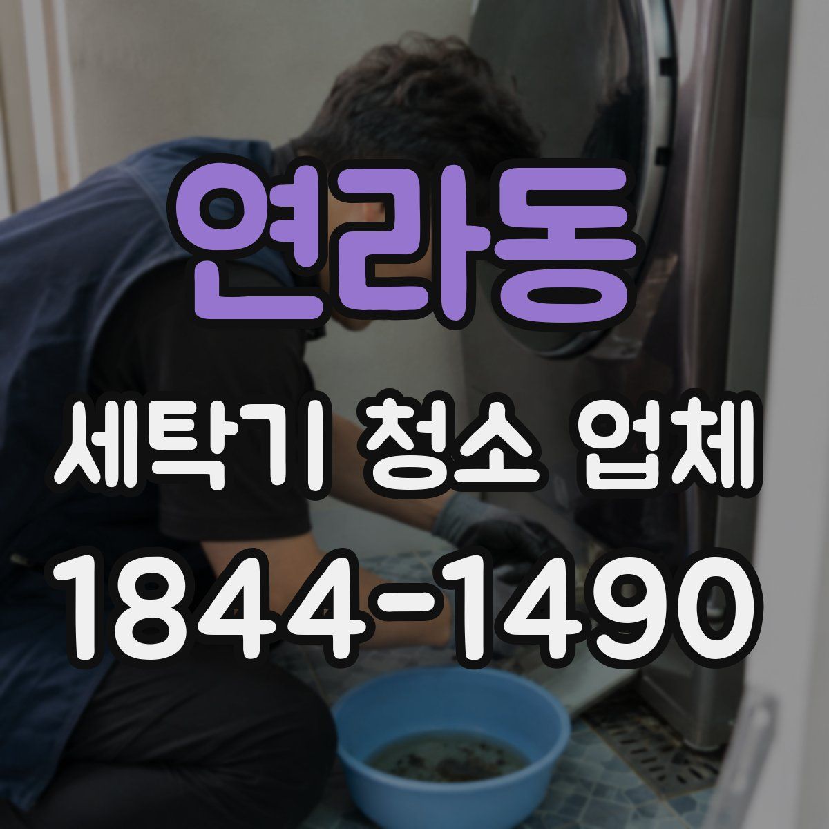 연라동 세탁기 청소 업체