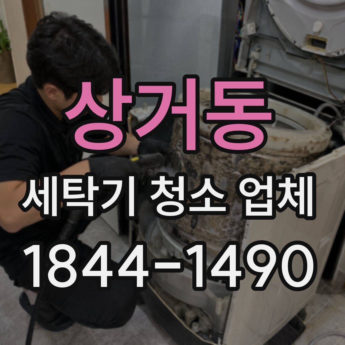 상거동 세탁기 청소 업체
