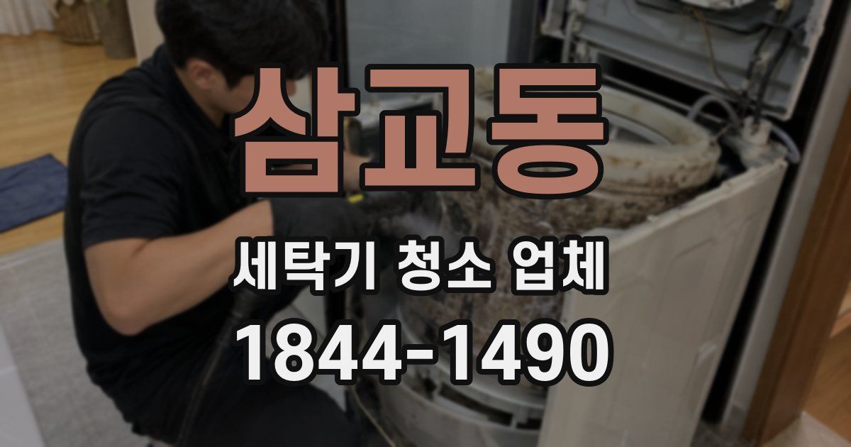 삼교동 세탁기 청소 업체
