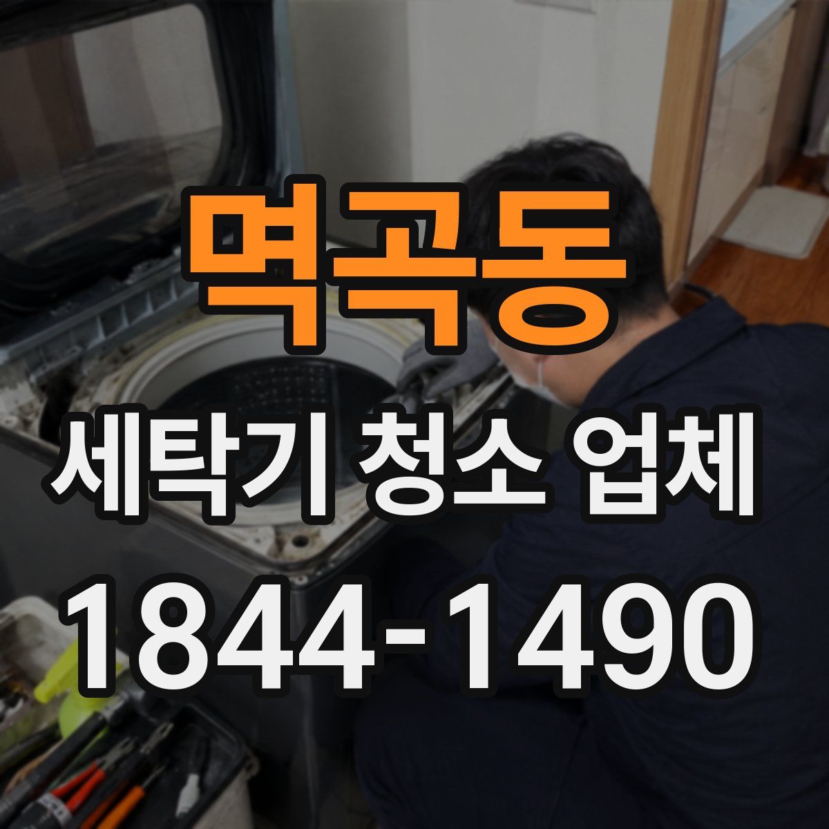 멱곡동 세탁기 청소 업체