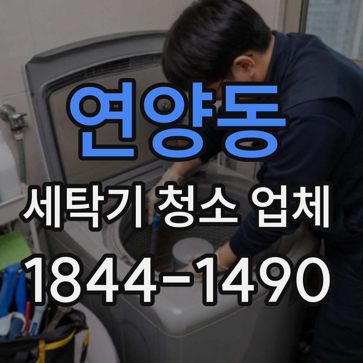 연양동 세탁기 청소 업체