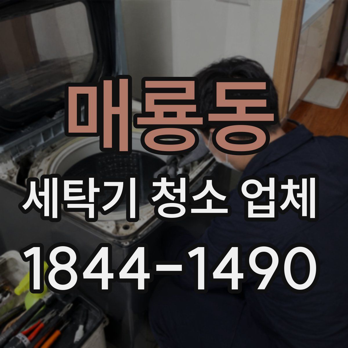 매룡동 세탁기 청소 업체
