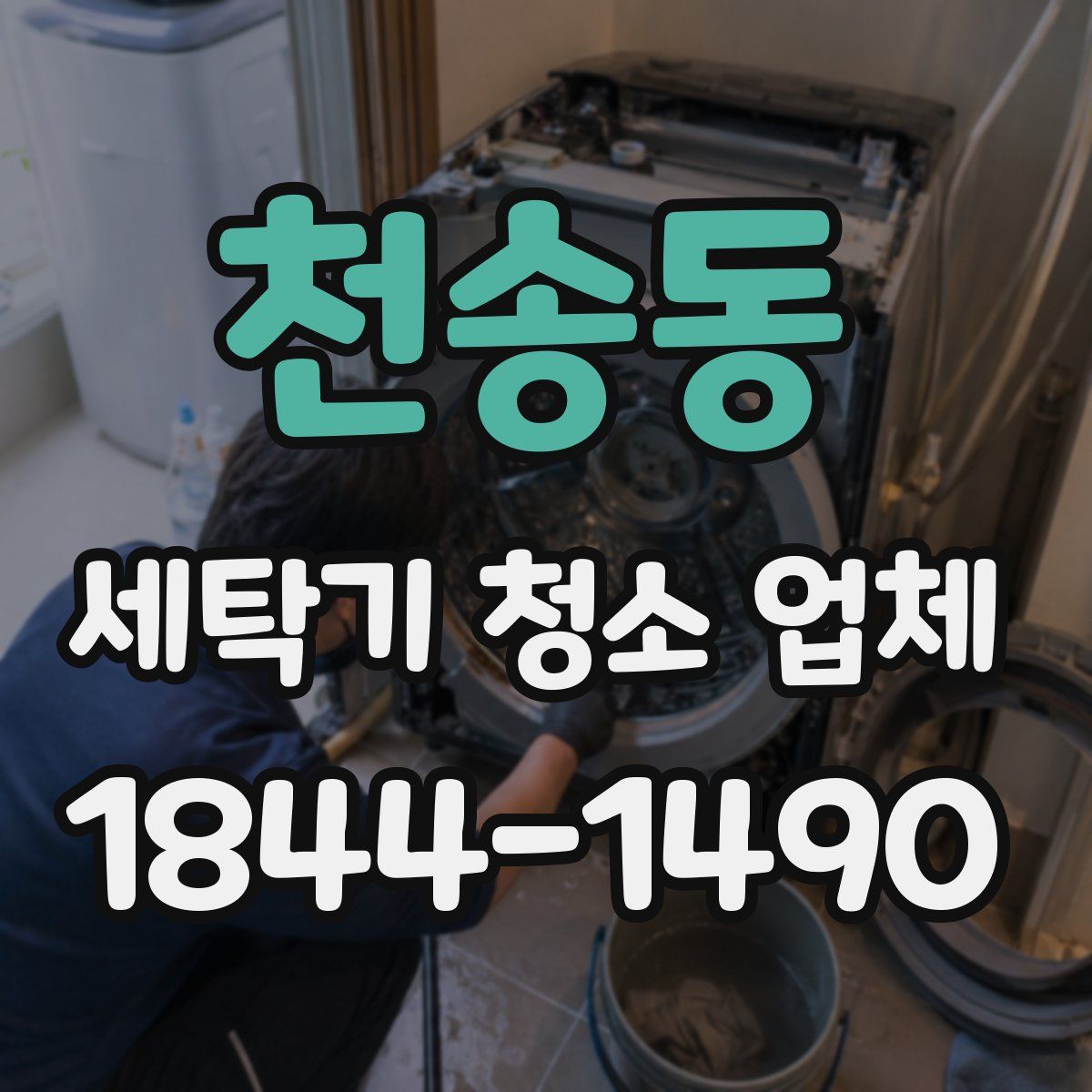 천송동 세탁기 청소 업체