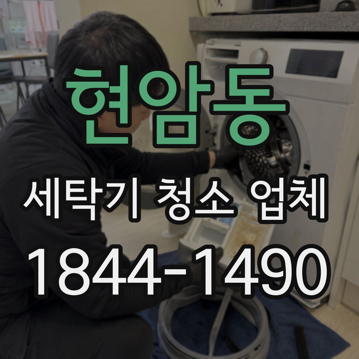 현암동 세탁기 청소 업체
