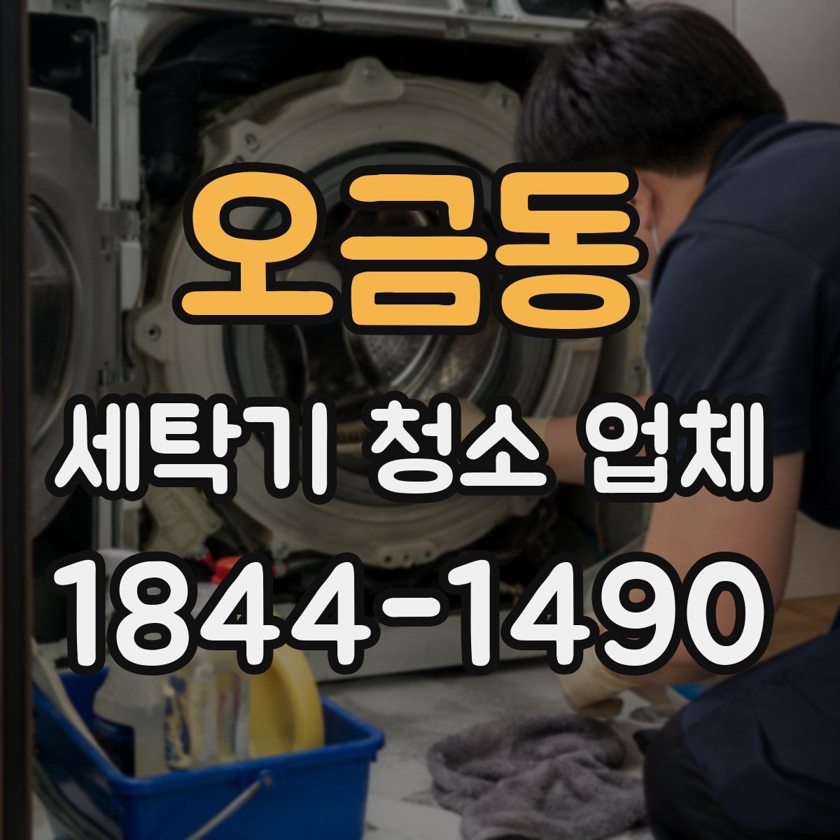 오금동 세탁기 청소 업체