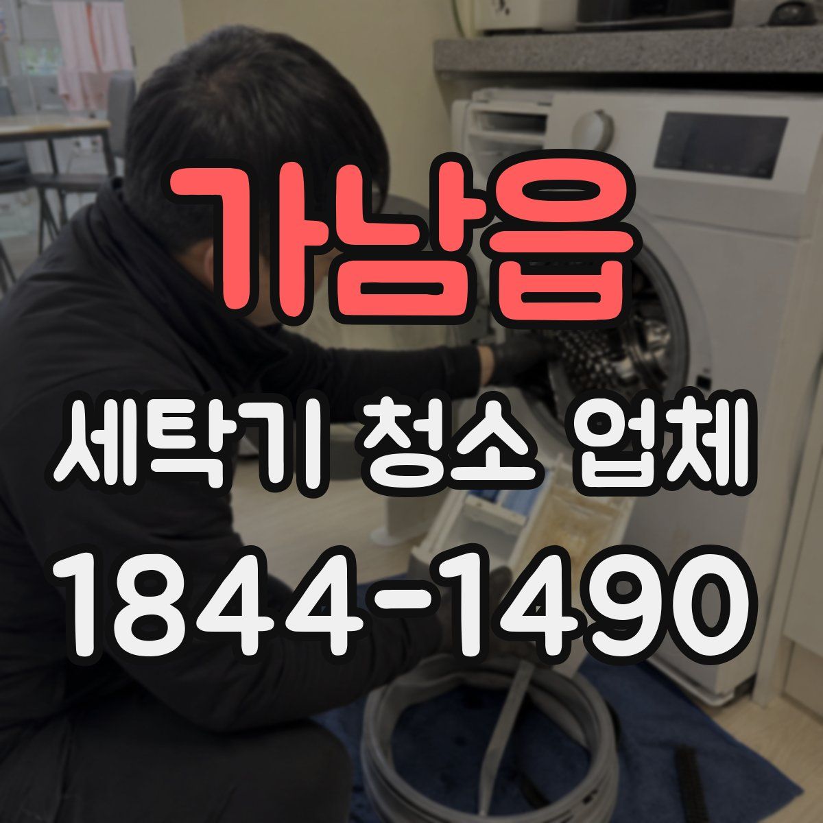 가남읍 세탁기 청소 업체
