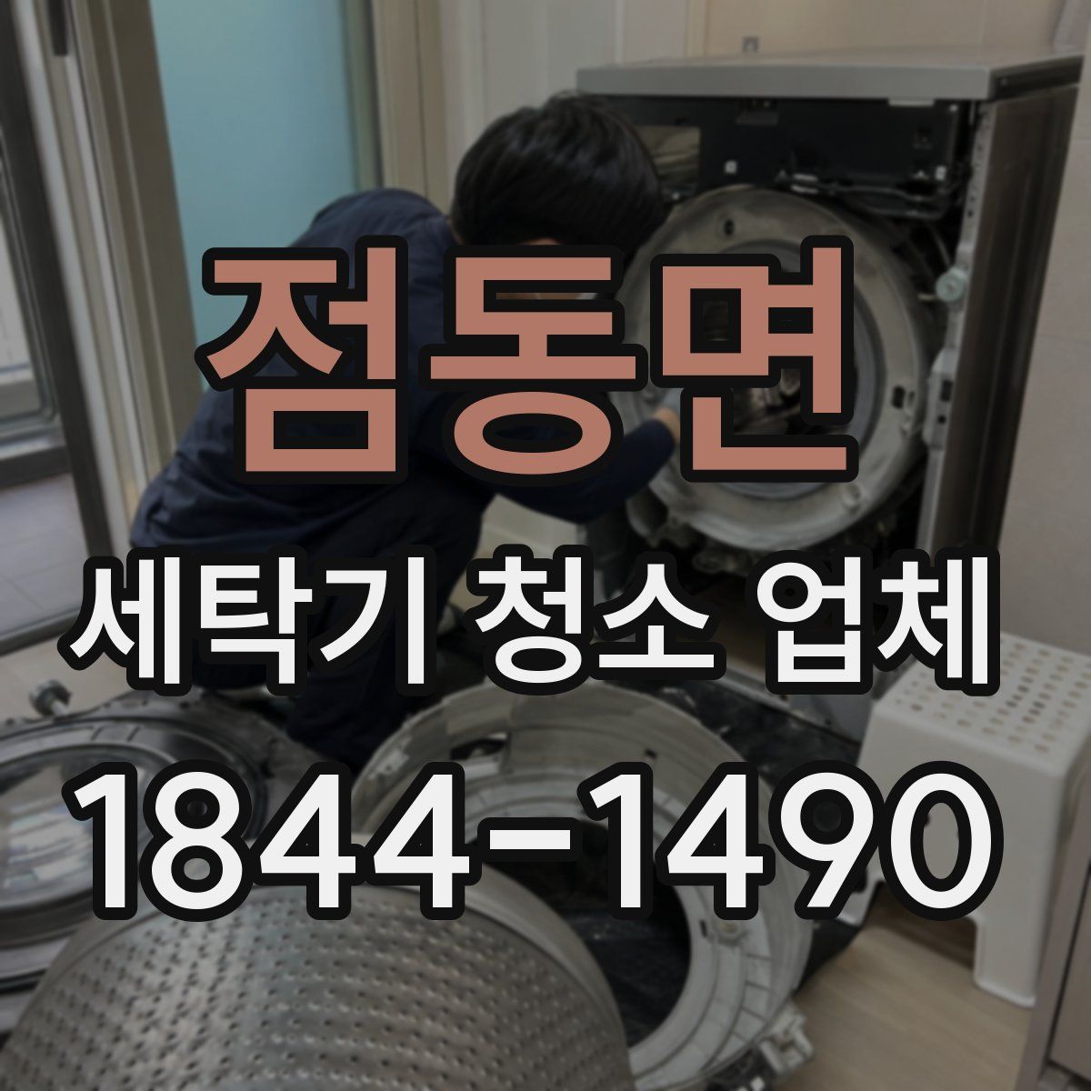점동면 세탁기 청소 업체