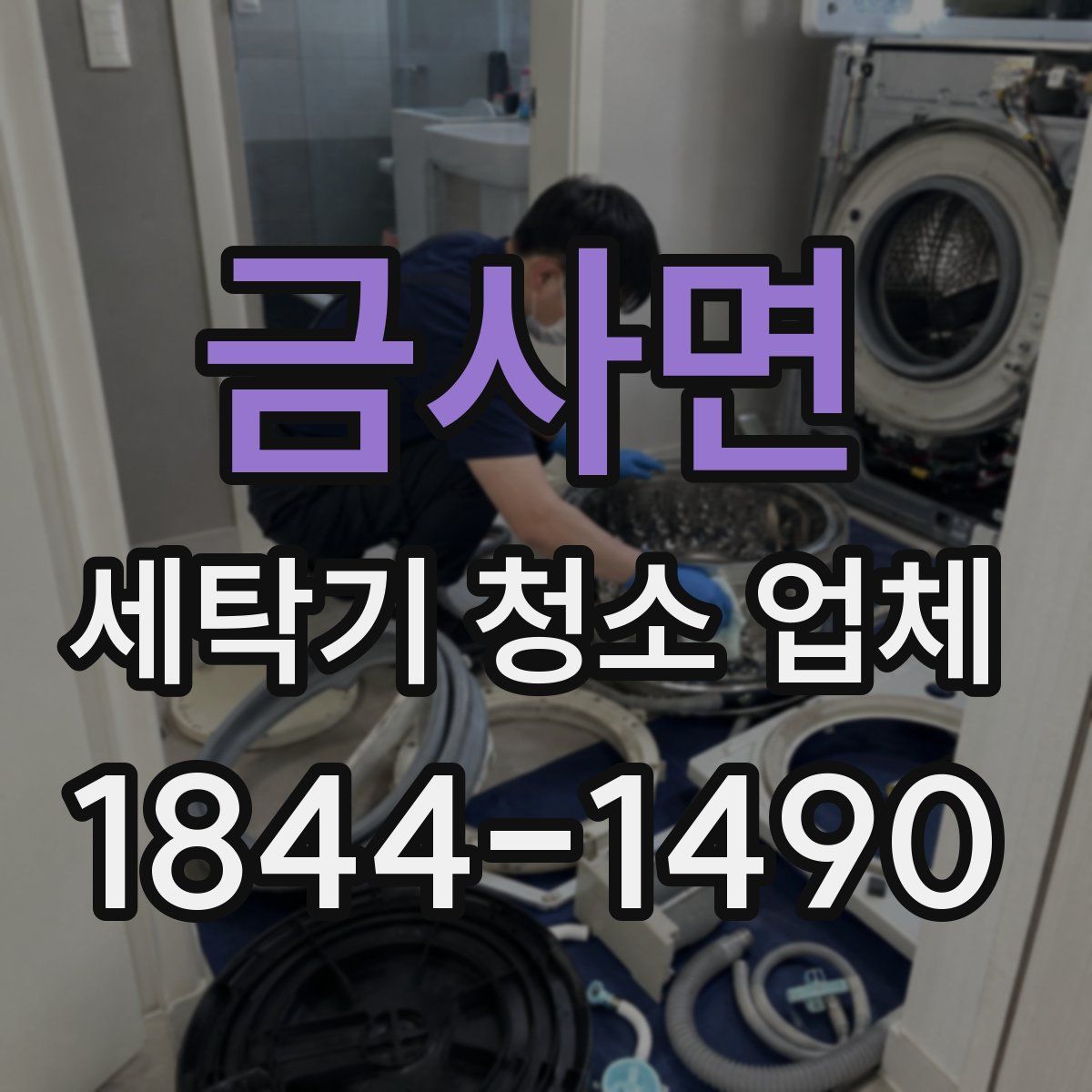 금사면 세탁기 청소 업체