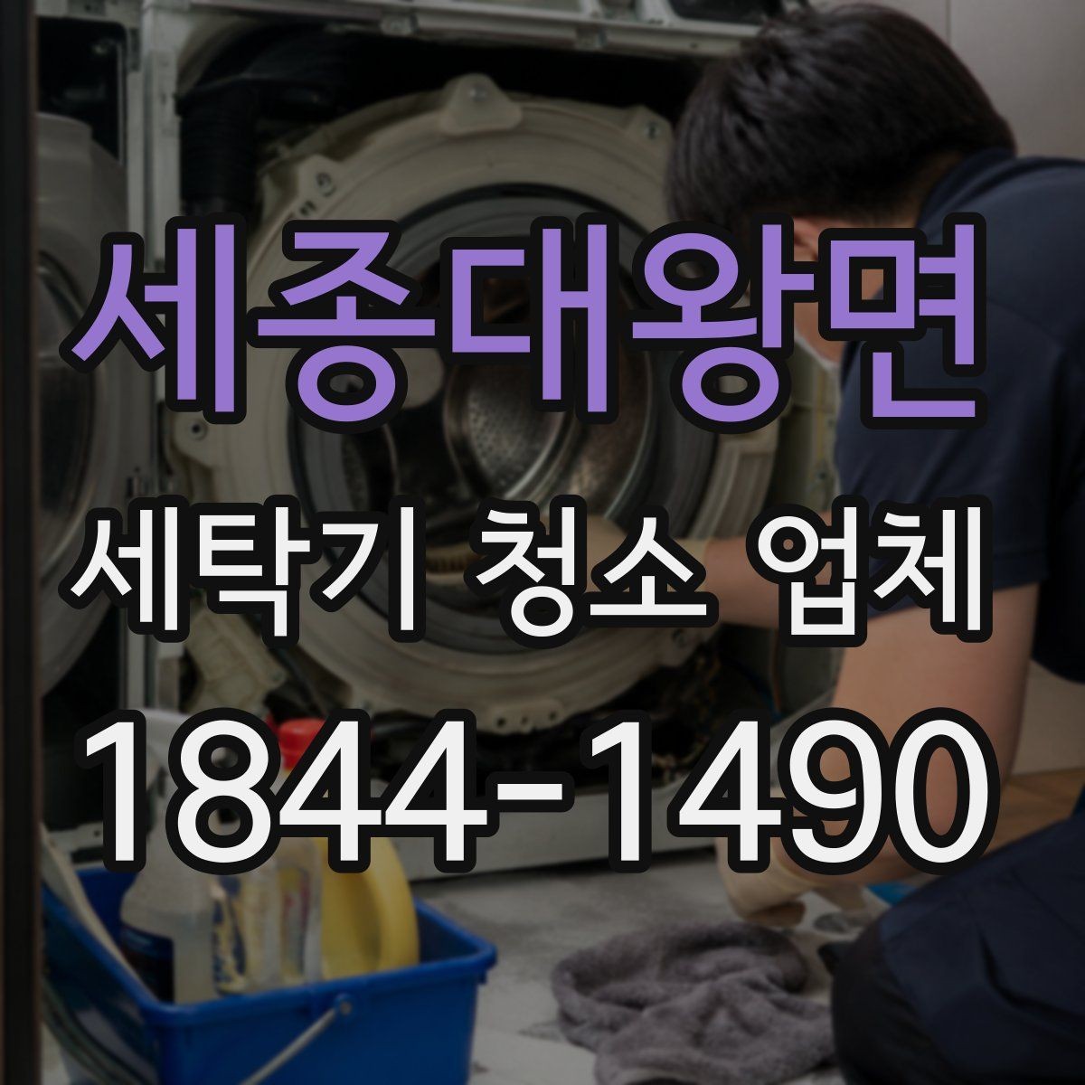 세종대왕면 세탁기 청소 업체 현장 청소 시 작업자에게 물어볼 내용