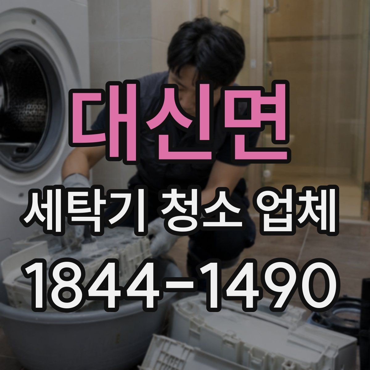 대신면 세탁기 청소 업체 배수통 악취가 심할 때 확인할 부위