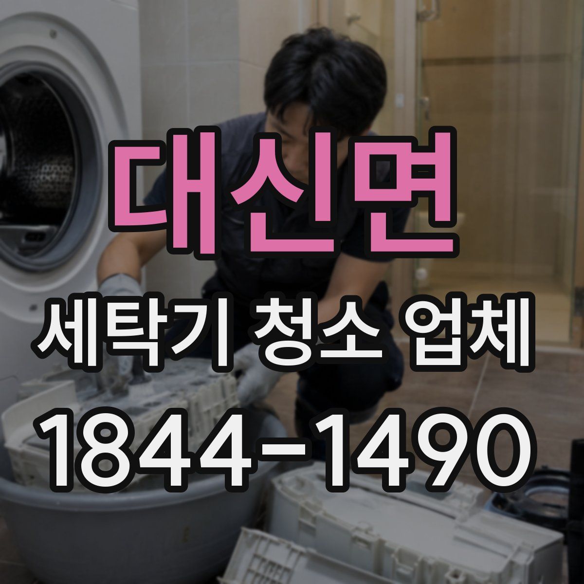 대신면 세탁기 청소 업체