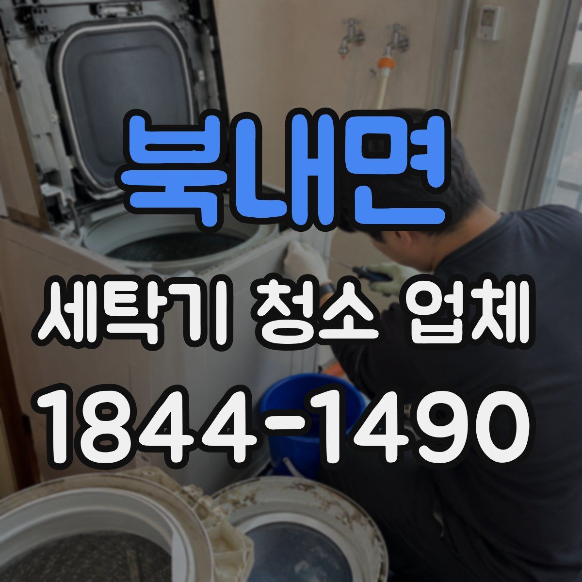 북내면 세탁기 청소 업체