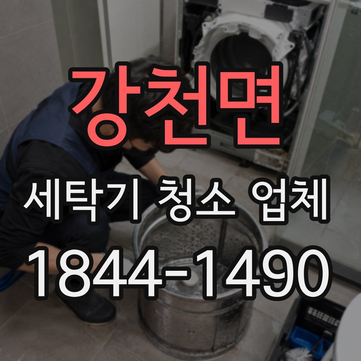 강천면 세탁기 청소 업체