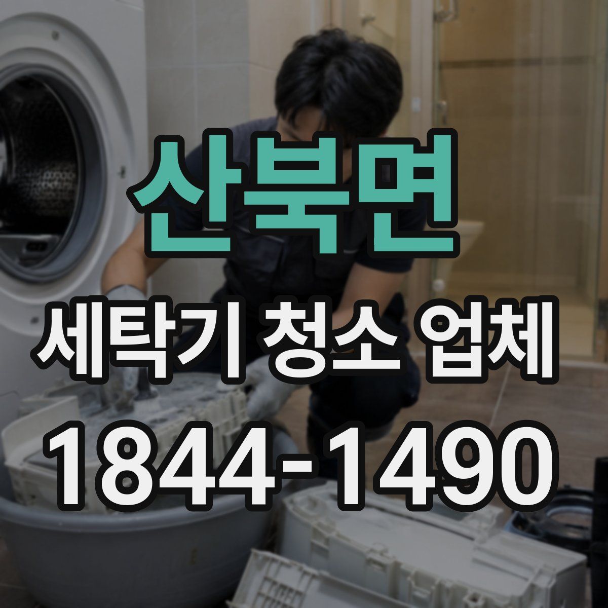산북면 세탁기 청소 업체