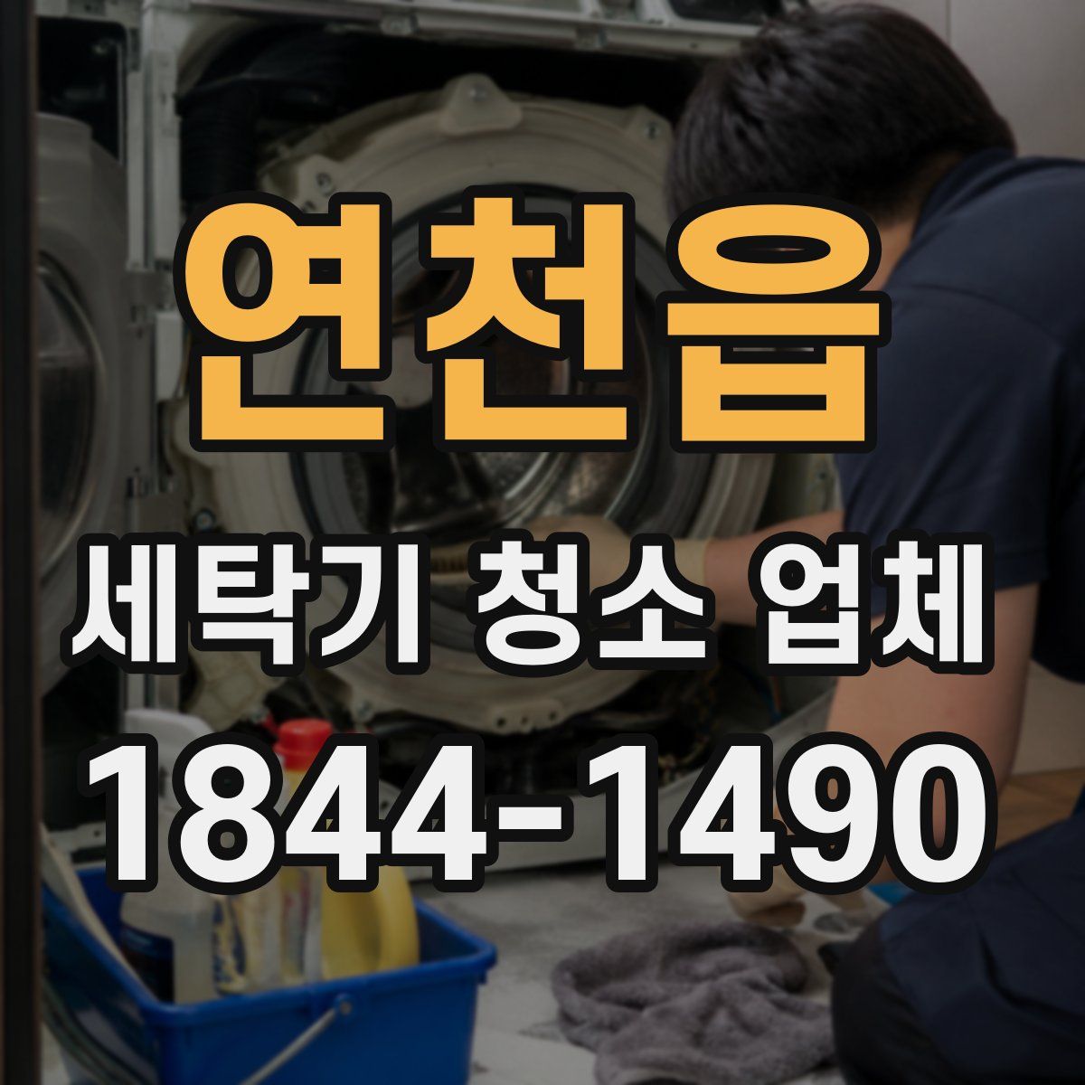 연천읍 세탁기 청소 업체