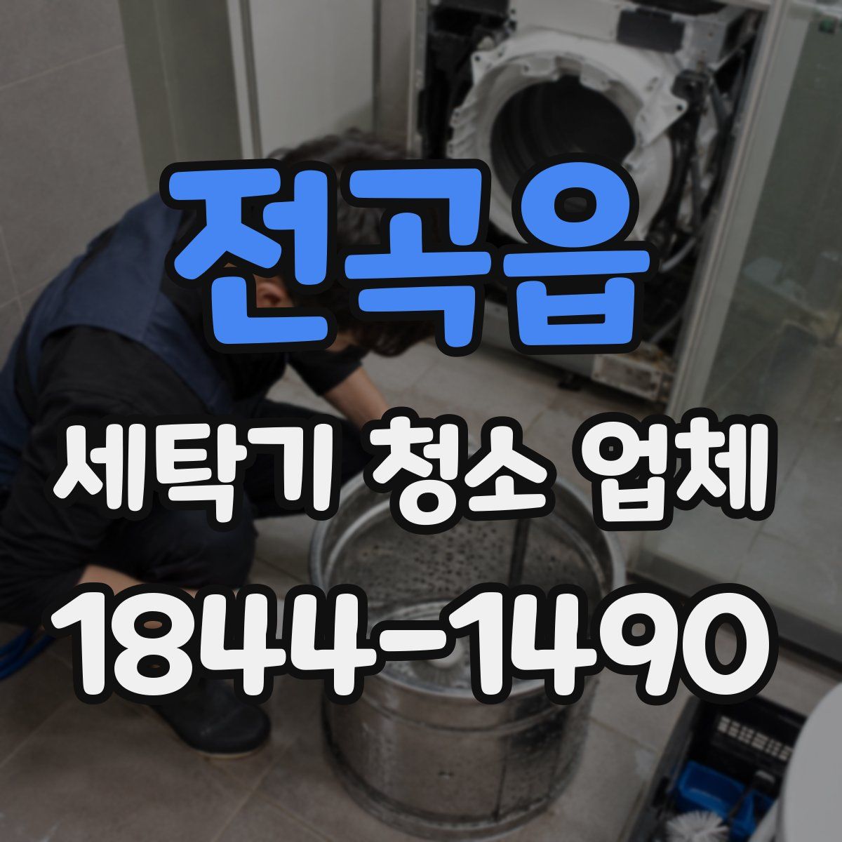 전곡읍 세탁기 청소 업체