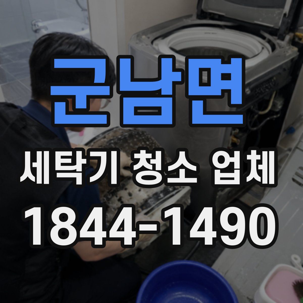 군남면 세탁기 청소 업체