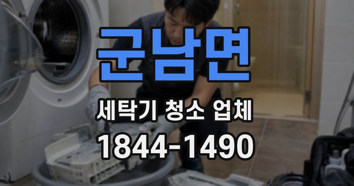 군남면 세탁기 청소 업체
