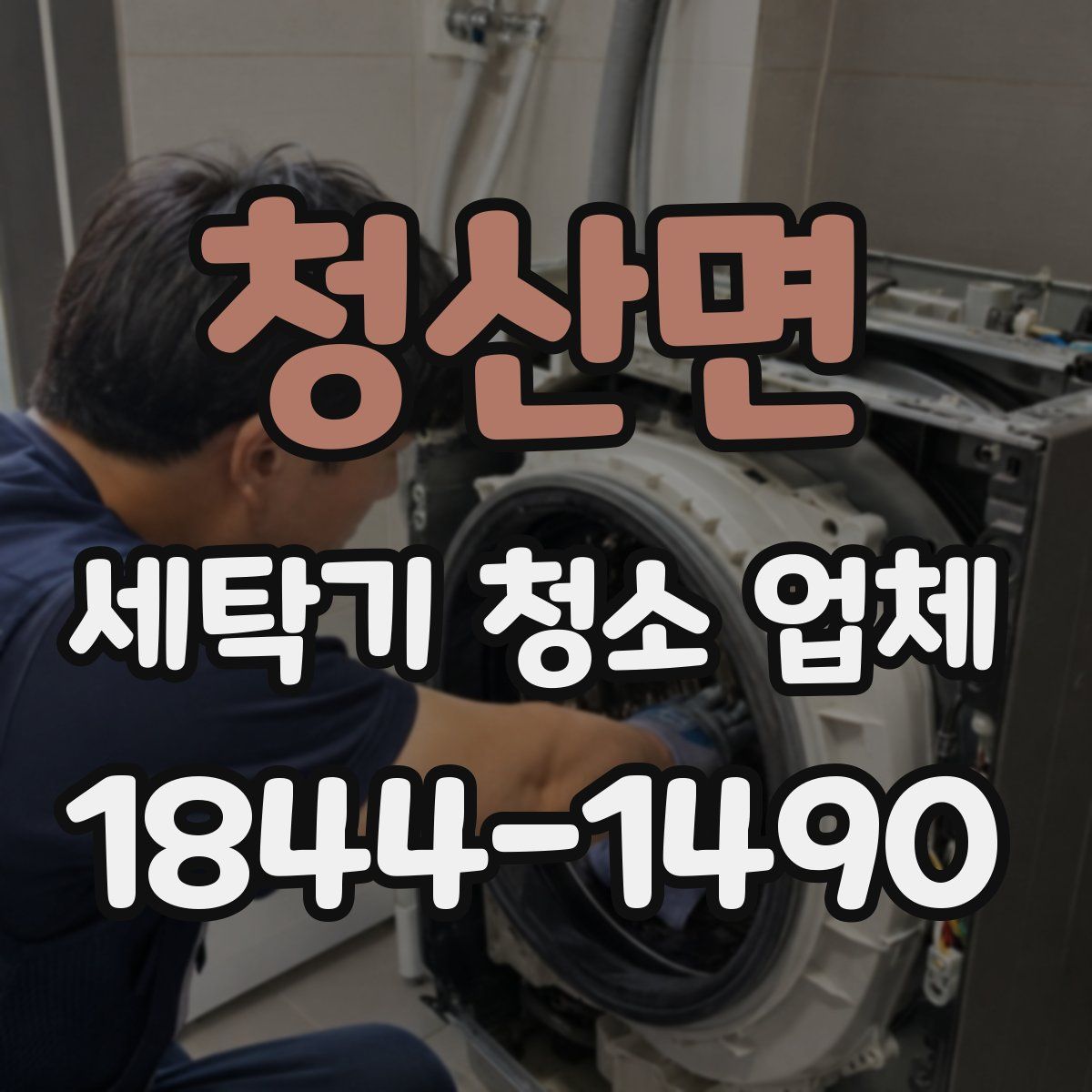청산면 세탁기 청소 업체