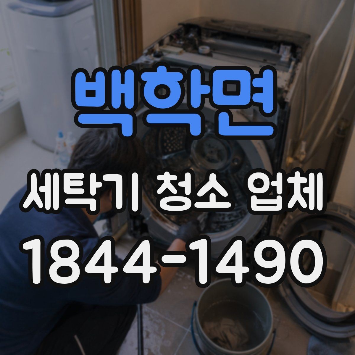 백학면 세탁기 청소 업체 소음·진동이 잦을 때 청소가 필요한 이유